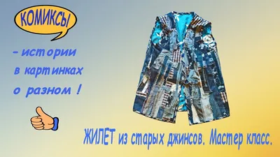 ШВЕЯ | 𝐏𝐑𝐎 СТИЛЬ on Instagram: \"Можно из старых джинс! В выкройке  @whitewater_dress_ #рей_ww жилет собирается из маленьких частей , что  добавляет изюминки и правильной формы❤️ Впереди костюмный материал,  чувствую остатков не