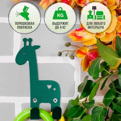 Купить Крючок двойной для детских вещей Жираф металлический 702-007Gr  недорого по цене 60руб.|Garden-zoo.ru