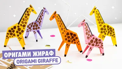 Оригами ЖИРАФ из бумаги | Origami Paper Giraffe - YouTube