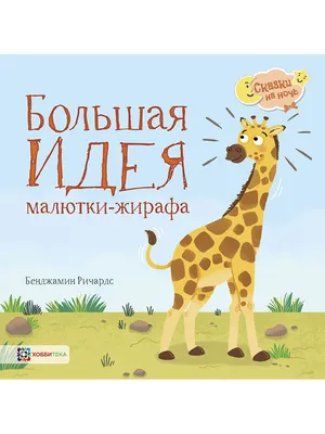Большая идея малютки - жирафа. Сказки на ночь для детей Хоббитека 6889055  купить за 268 ₽ в интернет-магазине Wildberries