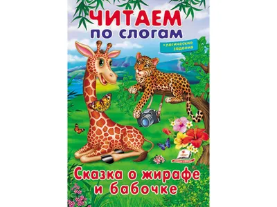 Купить Учимся читать. Сказка про жирафа и бабочки. Пегас 9789669478658  недорого
