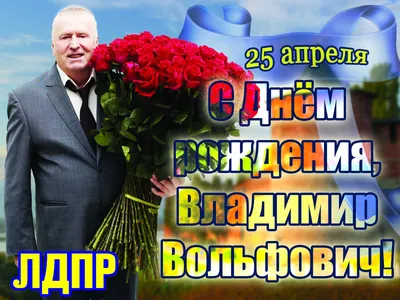 Открытка с днем рождения от Жириновского - 64 фото