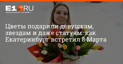 Онлайн-продажи цветов к 8 Марта выросли в 11 раз – Новости ритейла и  розничной торговли | Retail.ru