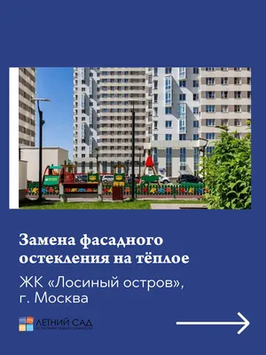 ЖК «Лосиный остров» - официальный сайт, цены на квартиры от застройщика,  отзывы о жилом комплексе