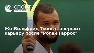 Жо-Вильфрид Тсонга завершит карьеру после \"Ролан Гаррос\" - РИА Новости  Спорт, 06.04.2022