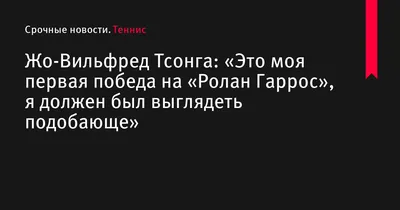 Кей Нисикори – Жо-Вильфрид Тсонга. 29.05.2019. Прогноз и ставки на матч