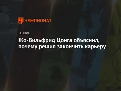 Жо-Вильфрид Цонга объяснил, почему решил закончить карьеру - Чемпионат