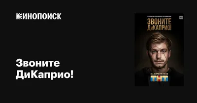 Звоните ДиКаприо! (сериал, 1 сезон, все серии), 2018 — описание, интересные  факты — Кинопоиск