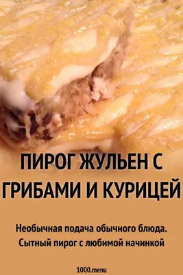 Заказать Жульен с курицей и грибами с бесплатной доставкой в СПб