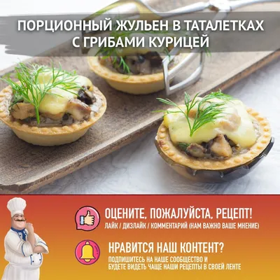 Пирог жульен с грибами и курицей рецепт с фото пошагово | Рецепт | Идеи для  блюд, Кулинария, Питание рецепты