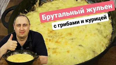 Заказать Жульен с курицей и грибами в Минске | ОбедСервис