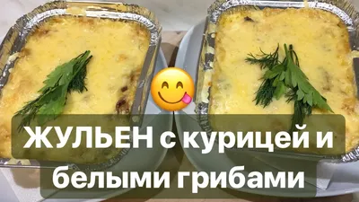 Жульен рецепт - как приготовить на сковороде с курицей, грибами и сыром