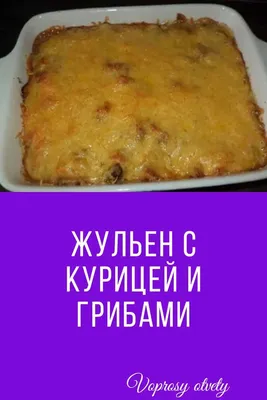 Жульен с курицей и грибами в лаваше. | ПП Рецепты для Здорового питания |  Дзен