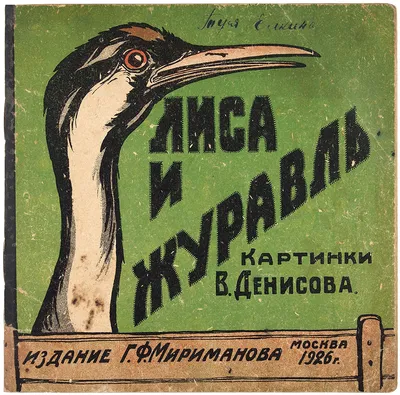 Лиса и журавль / картинки В. Денисова. М.: Г. Ф. Мириманов, 1926. |  Аукционы | Аукционный дом «Литфонд»