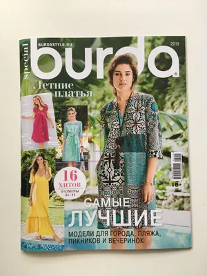 Купить журнал Бурда Burda Best of Летние платья 1 2019 BX-1-002289