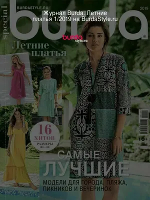 Burda. Летние платья 1/2019 на BurdaStyle.ru