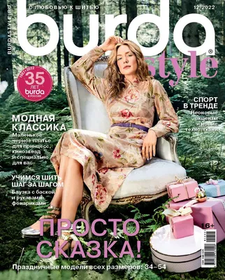 Журнал Бурда (Burda Style) №12/2022 - Просто сказка! - купить с доставкой  по выгодным ценам в интернет-магазине OZON (803226767)