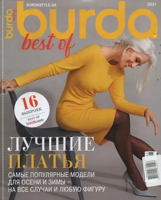 ᐉ Журнал с выкройками Бурда Best of №2 2021 Лучшие платья (BB-21-2)