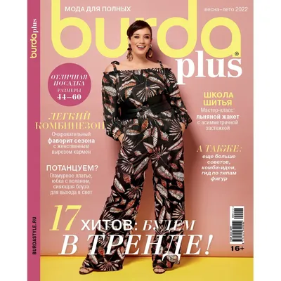 Журнал Burda Plus \"Мода для полных\" весна-лето 2022 купить в Москве - цена  270.00 руб.