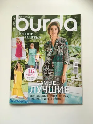 Коллекционный журнал Burda Best of Летние платья 1 2019. Не продается.