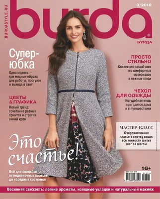 Burda Russia Issue 03, 2018 (Digital) | Модные стили, Модели, Пошив одежды