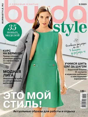 Модные веяния весны: обзор самых ярких моделей из Burda Style 2/2023 —  BurdaStyle.ru