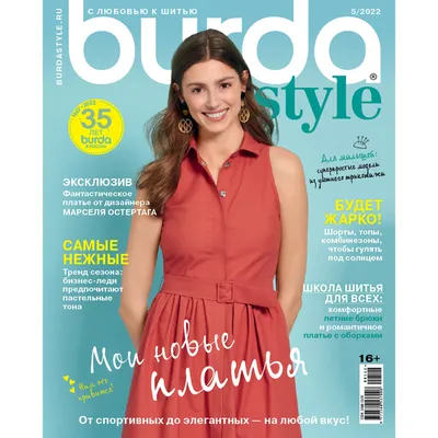 Журнал \"Burda Style\" 05/2022 \"Мои новые платья\" (Burda) купить по цене 199  руб. в Новосибирске