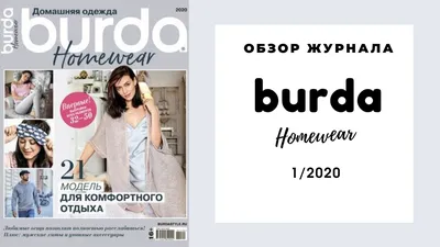 Обзор журнала Бурда Одежда для дома Burda Homewear 1/2020 - YouTube