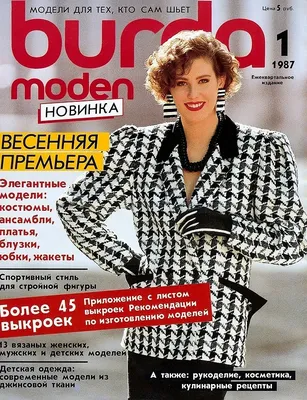 36 лет назад в СССР вышел первый номер журнала Burda Moden — BurdaStyle.ru