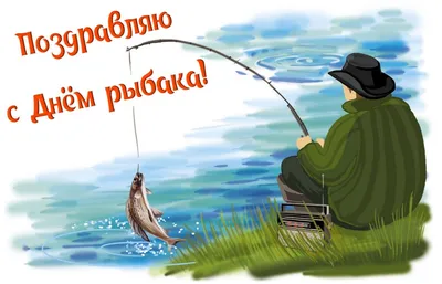 Прикольные открытки для рыбака - 73 фото