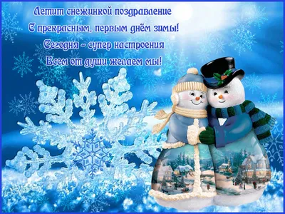 Открытки первый день зимы открытка с первым днём зимынаступила зима1  декабря начало зимы