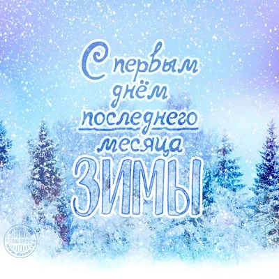 С первым днем последнего месяца зимы! - Скачайте на Davno.ru