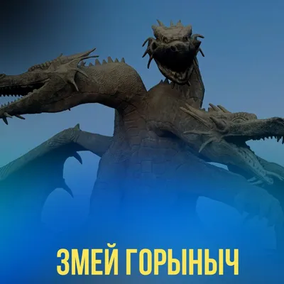 Змей Горыныч - какова реальная история чудовища? | 📜Это факт📜 | Дзен