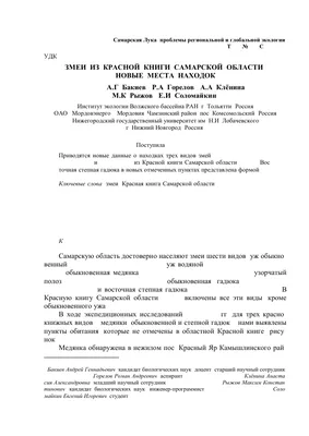 Змеи из Красной книги Самарской области: новые места находок – тема научной  статьи по биологическим наукам читайте бесплатно текст  научно-исследовательской работы в электронной библиотеке КиберЛенинка