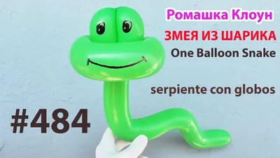 ЗМЕЯ из одного ШАРИКА фигурки из шаров One Balloon Snake Animal como hacer  una serpiente con globos - YouTube
