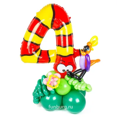 Купить фигуру из шаров «Цифра 4 (змея)» с доставкой по Екатеринбургу -  интернет-магазин «Funburg.ru»
