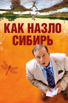 Как назло Сибирь, 2012 — смотреть фильм онлайн в хорошем качестве на  русском — Кинопоиск