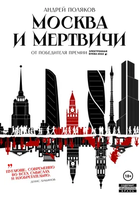 Москва и мертвичи (fb2) | Флибуста