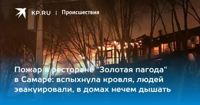 В Кировском районе Самары сгорел ресторан «Золотая Пагода» – Коммерсантъ  Самара