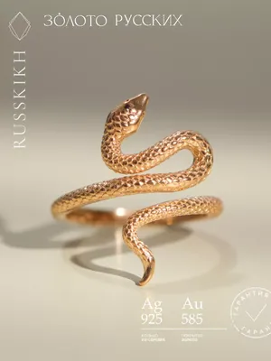 Кольцо «Золотая змея» - Ювелирная студия Григория Меликова