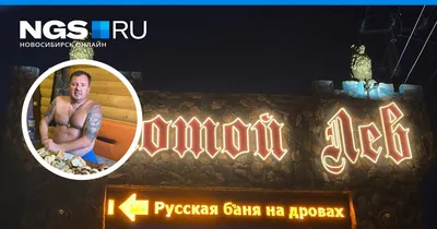 Сауна в ГК Золотой Лев Омск, Маяковского, 84 🚩 цена от 700 руб.,  вместимость до 6 чел, цены и телефоны 💦 саун и бань ♨️ на ДАЙ ЖАРУ в Омске