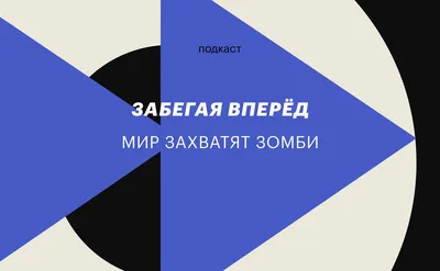 Когда случится зомби-апокалипсис: подкаст РБК Тренды «Забегая вперед» | РБК  Тренды