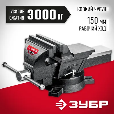 Купить ЗУБР 150 мм, тиски слесарные поворотные МАСТЕР 3258_z01 в Алматы от  компании \
