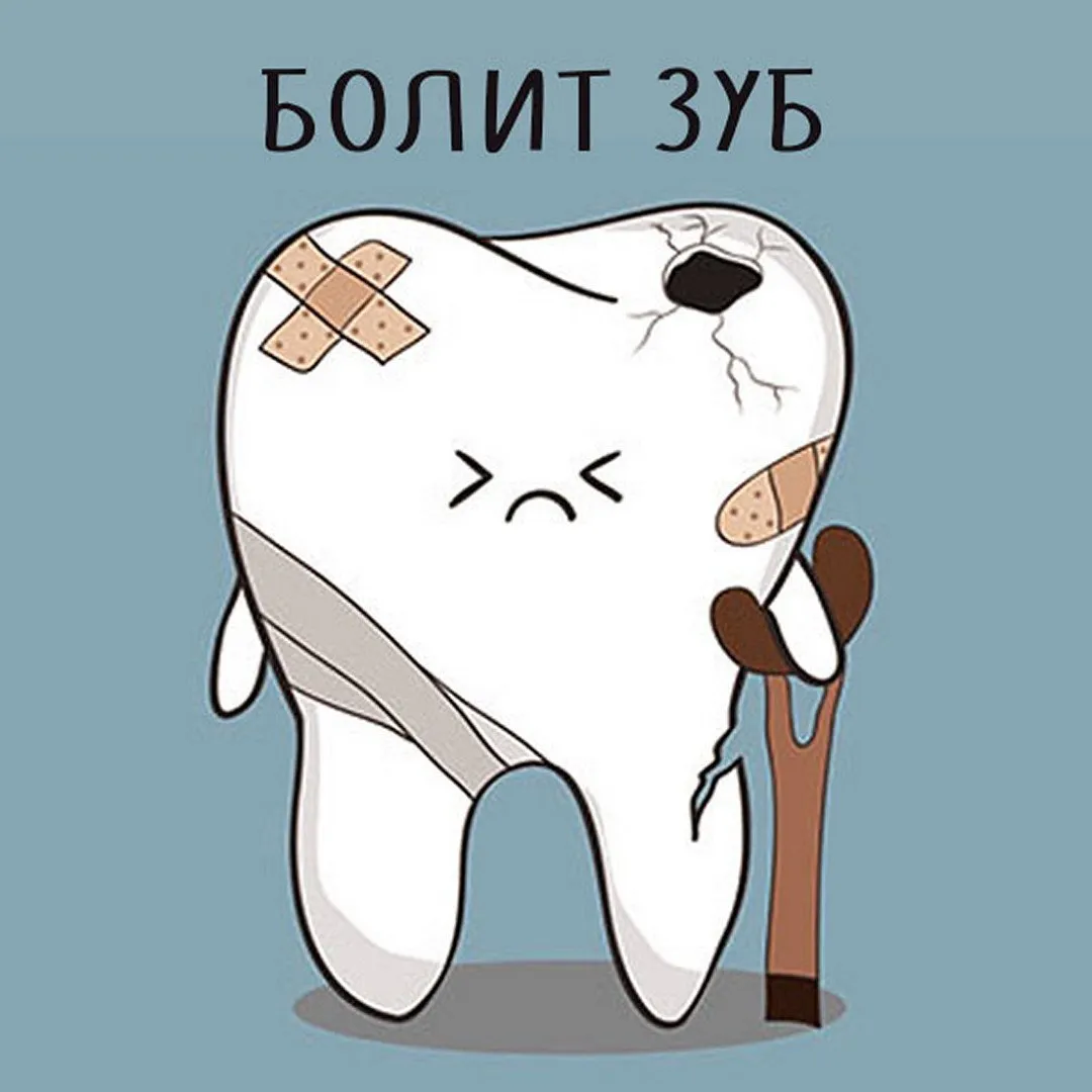 Tooth art. Зубы картинки прикольные. Зубик болит. Зубная боль картинки прикольные.