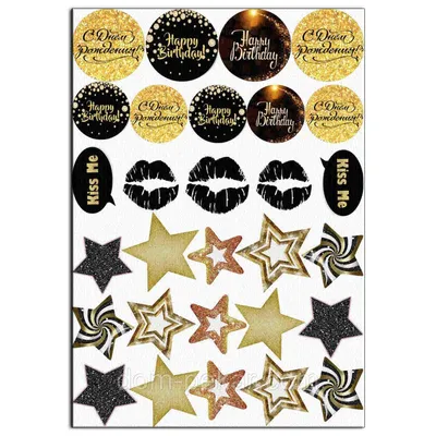 Надписи и звезды золото 4-5 см вафельная картинка от интернет-магазина  «Домашний Пекарь» с оперативной доставкой